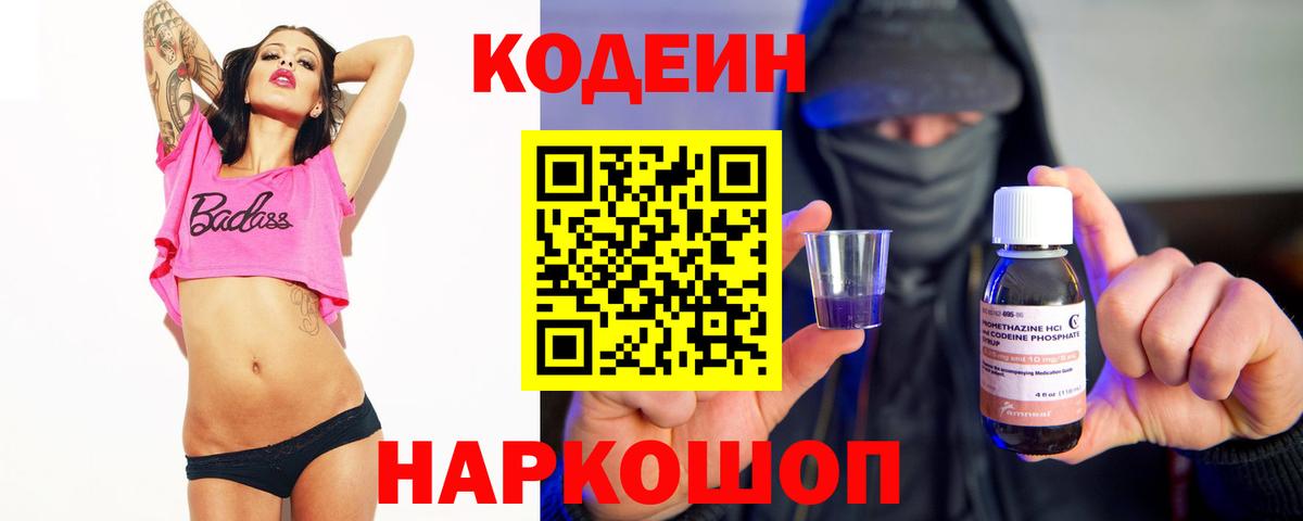 Бирск  дарнет шоп  Вход с VPN  Кодеиновый сироп Lean Purple Drank 